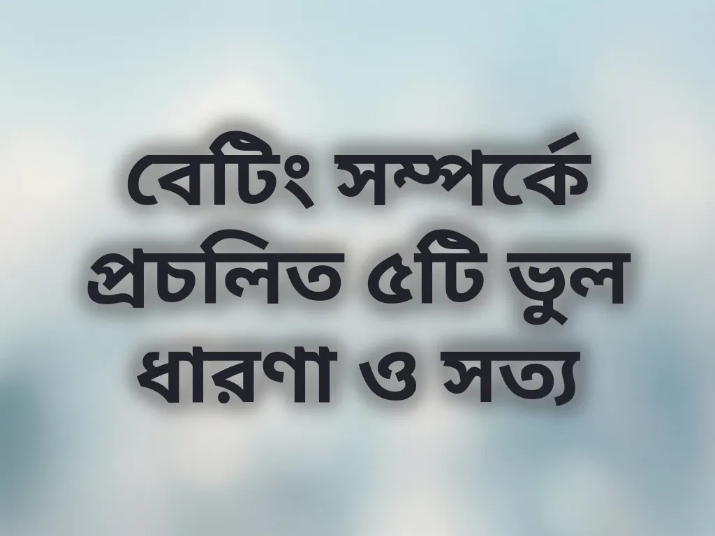 বেটিং মিথ