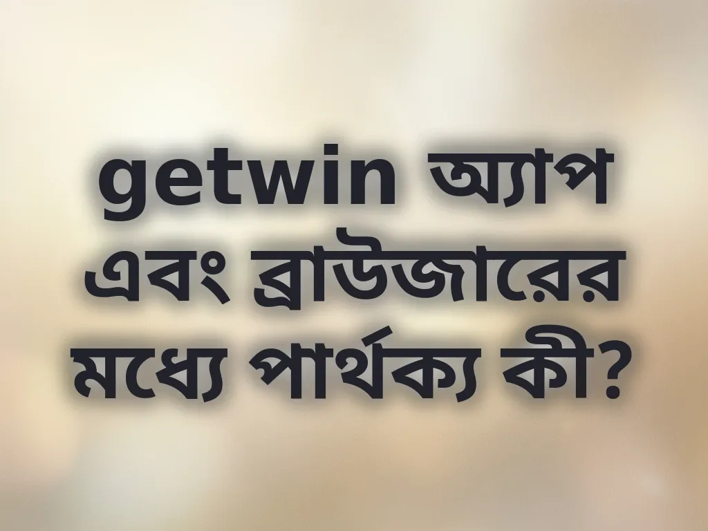 অ্যাপ এবং ব্রাউজার তুলনা