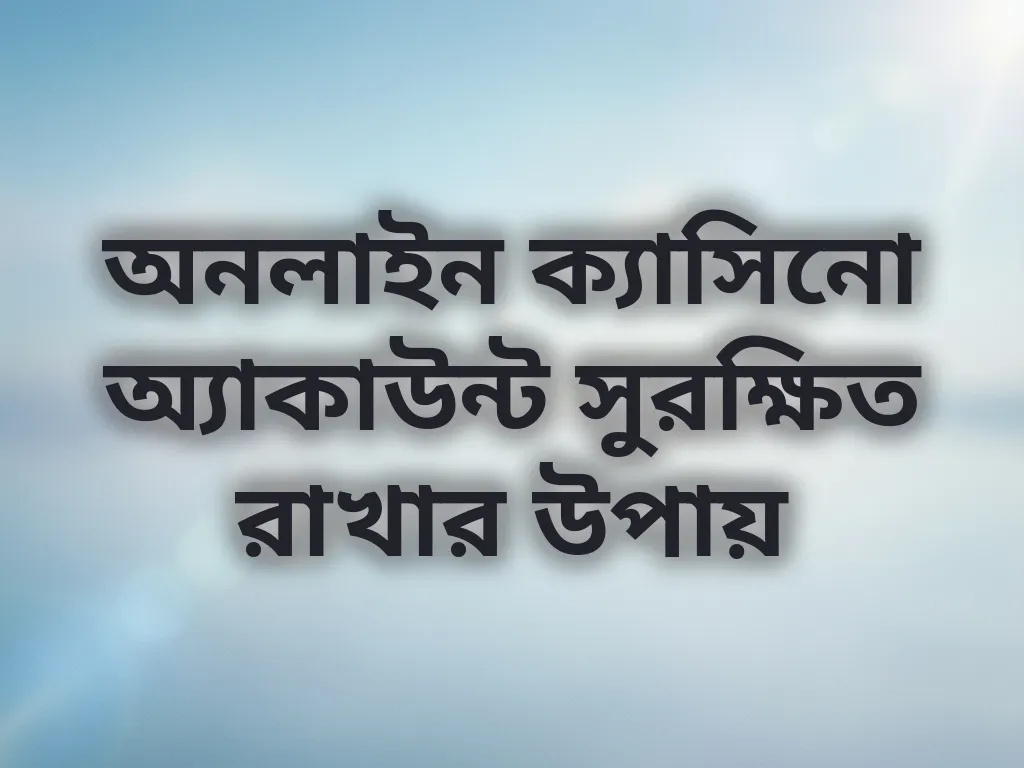 অ্যাকাউন্ট সিকিউরিটি টিপস