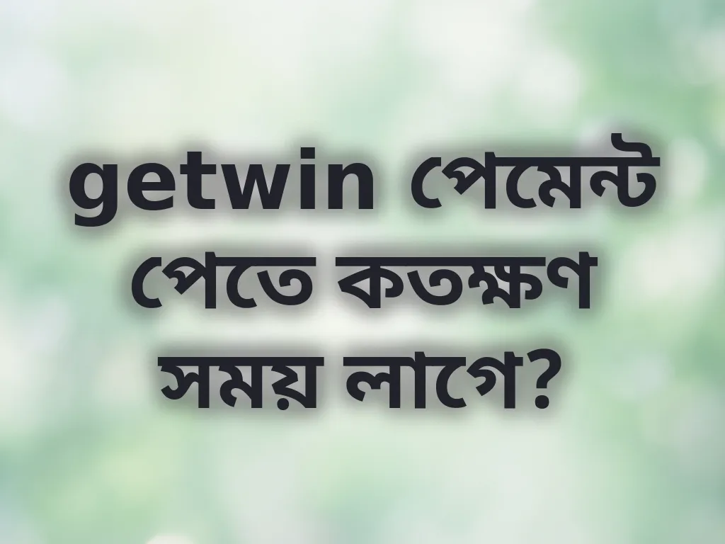 পেমেন্ট প্রসেসিং টাইম